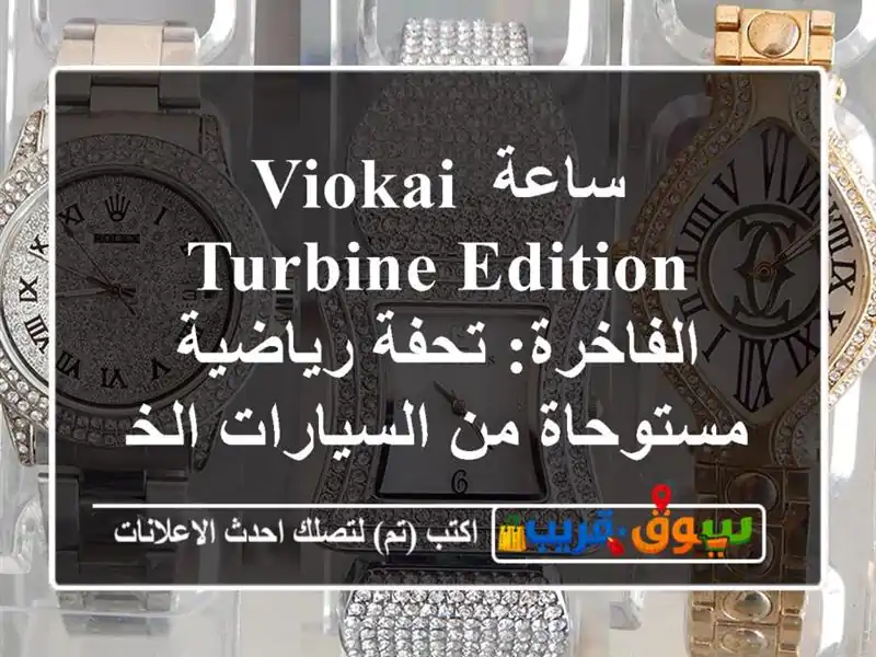 ساعة VIOKAI Turbine Edition الفاخرة: تحفة رياضية مستوحاة...