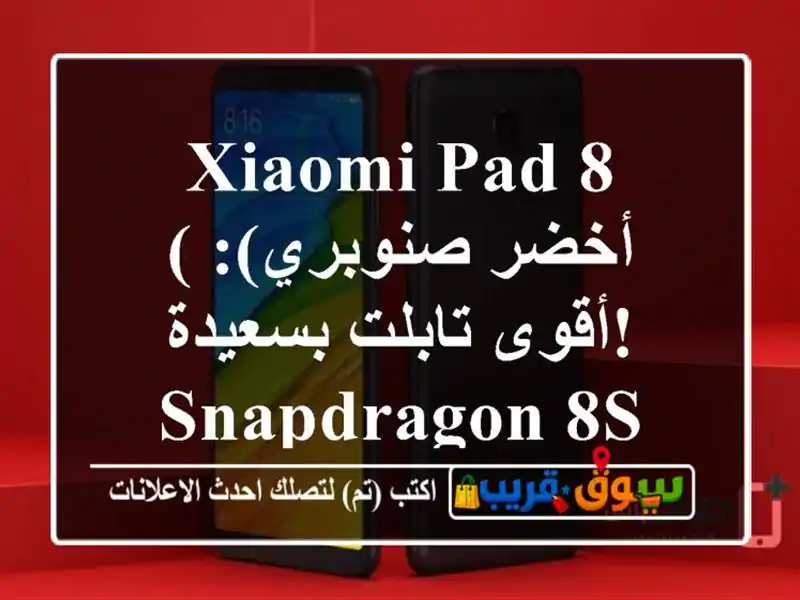 Xiaomi Pad 8 (أخضر صنوبري): أقوى تابلت بسعيدة! Snapdragon 8s Gen 4 و256GB
