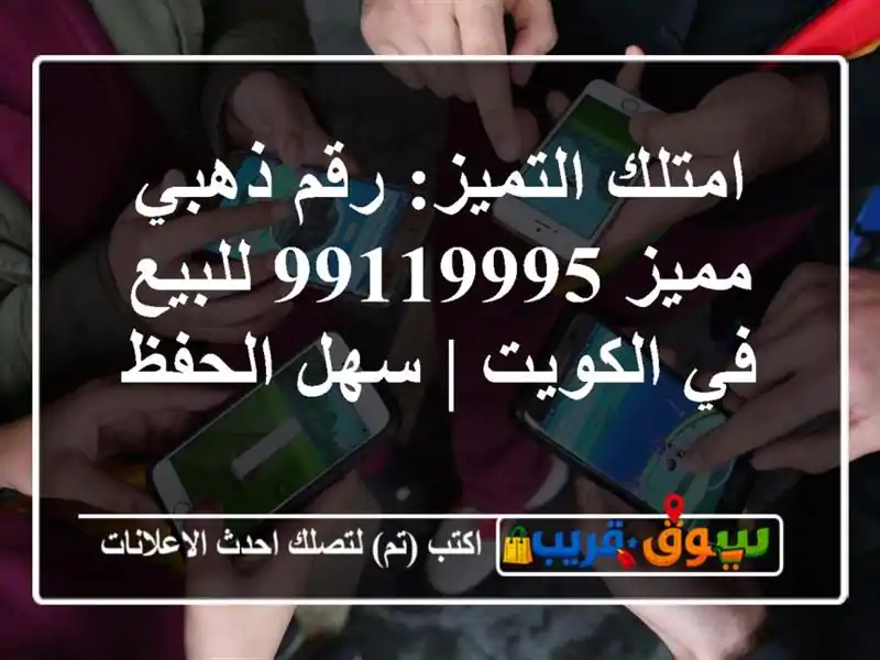 امتلك التميز: رقم ذهبي مميز 99119995 للبيع في الكويت |...