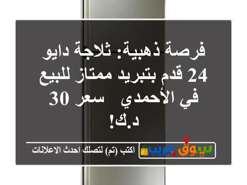 فرصة ذهبية: ثلاجة دايو 24 قدم بتبريد ممتاز للبيع...