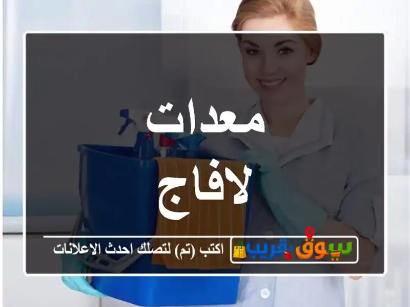 معدات لافاج
