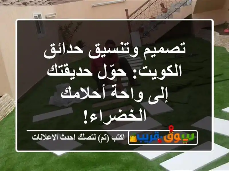 تصميم وتنسيق حدائق الكويت: حوّل حديقتك إلى واحة...
