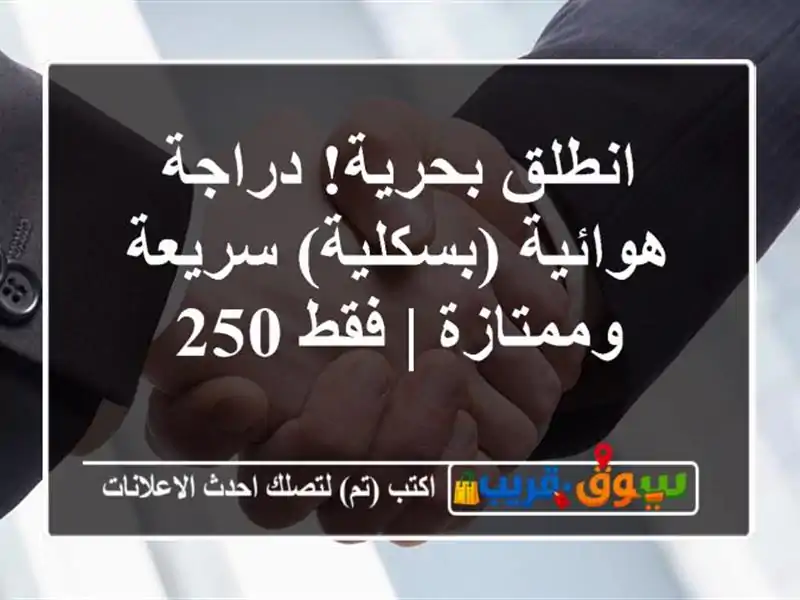 انطلق بحرية! دراجة هوائية (بسكلية) سريعة وممتازة | فقط 250