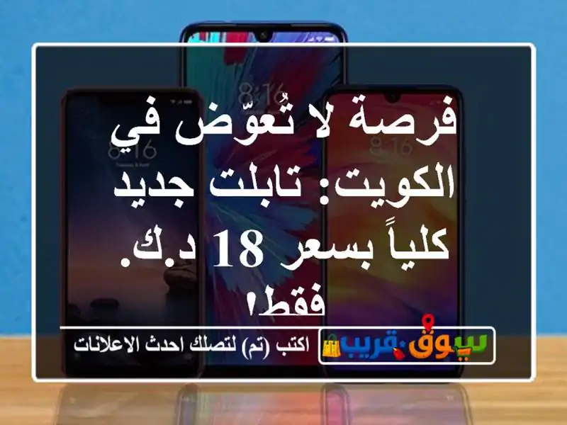 فرصة لا تُعوّض في الكويت: تابلت جديد كلياً بسعر 18...