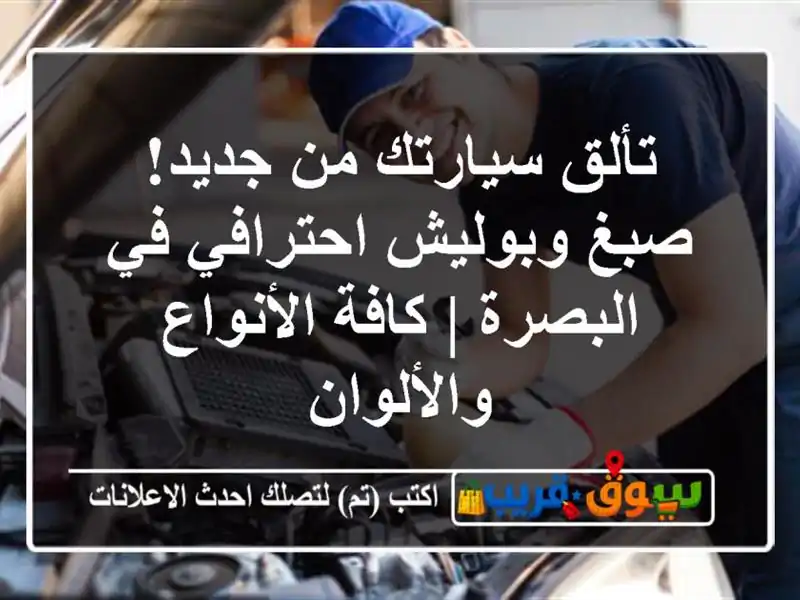 تألق سيارتك من جديد! صبغ وبوليش احترافي في البصرة...