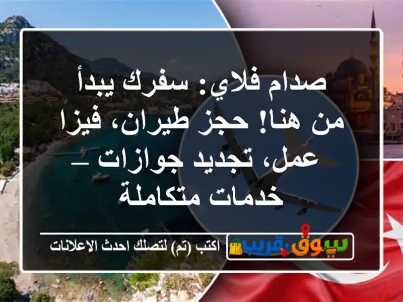 صدام فلاي: سفرك يبدأ من هنا! حجز طيران، فيزا عمل،...
