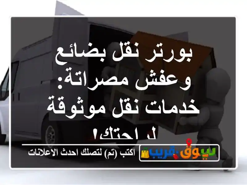 بورتر نقل بضائع وعفش مصراتة: خدمات نقل موثوقة لراحتك!