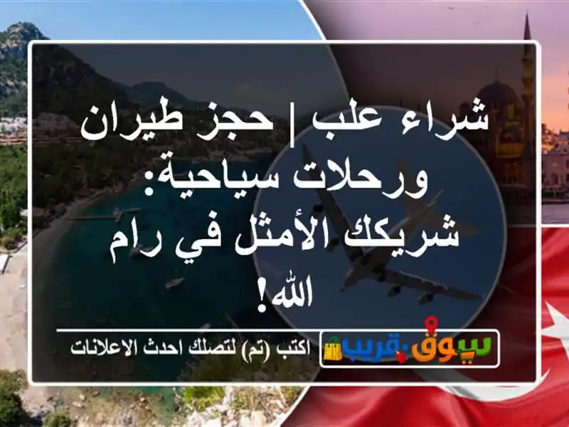 شراء علب | حجز طيران ورحلات سياحية: شريكك الأمثل في...