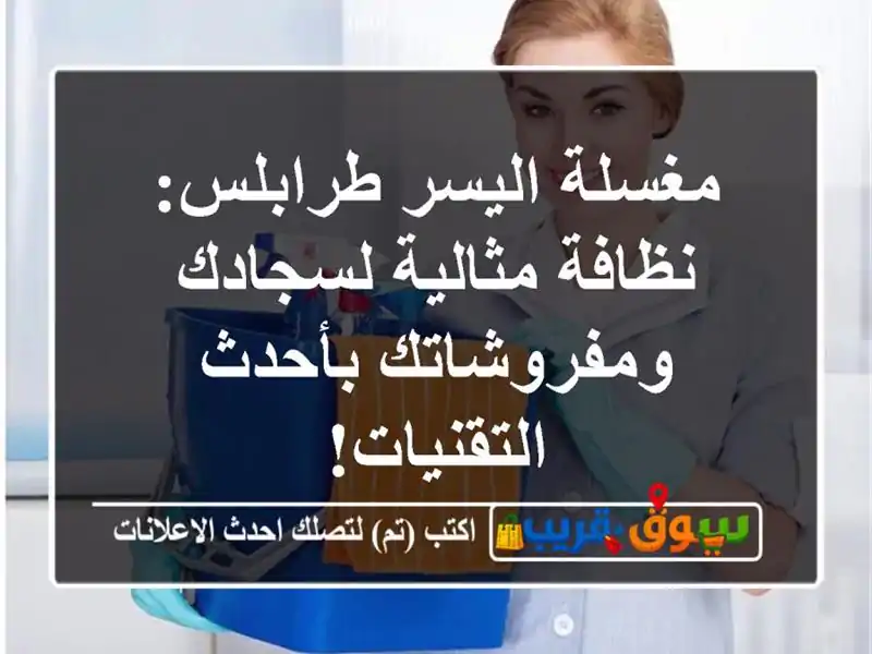 مغسلة اليسر طرابلس: نظافة مثالية لسجادك...