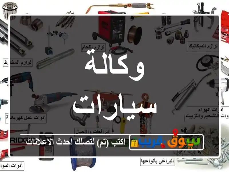 وكالة سيارات