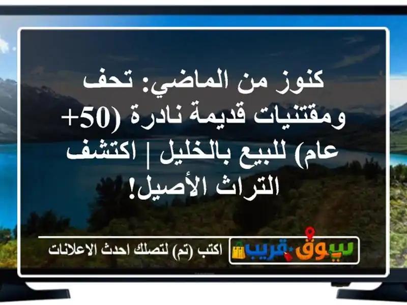 كنوز من الماضي: تحف ومقتنيات قديمة نادرة (50+ عام)...
