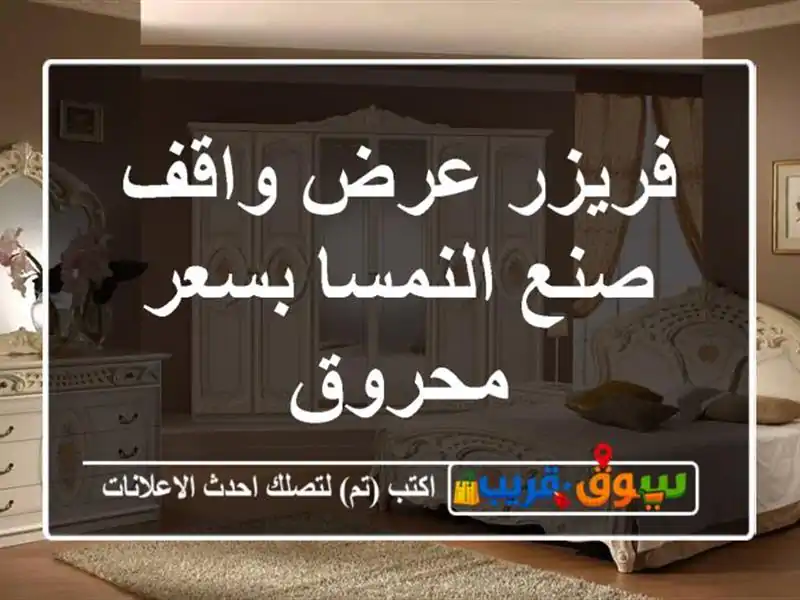 فريزر عرض واقف صنع النمسا بسعر محروق