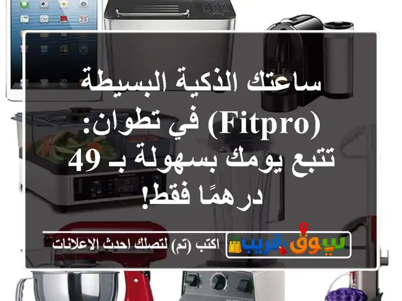 ساعتك الذكية البسيطة (FitPro) في تطوان: تتبع يومك...