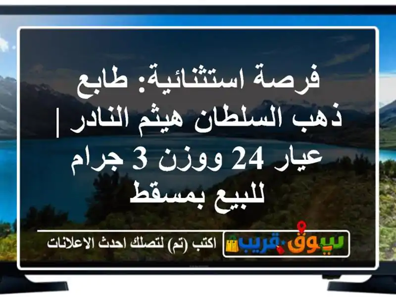 فرصة استثنائية: طابع ذهب السلطان هيثم النادر | عيار...