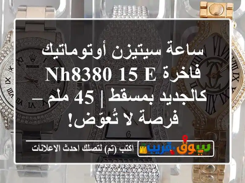 ساعة سيتيزن أوتوماتيك فاخرة NH8380-15 E كالجديد بمسقط |...