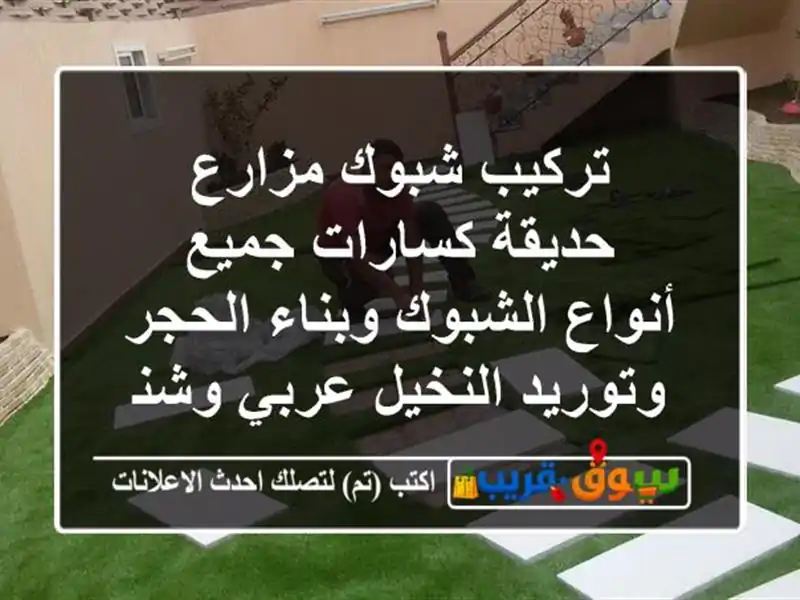 تركيب شبوك مزارع حديقة كسارات جميع أنواع الشبوك...