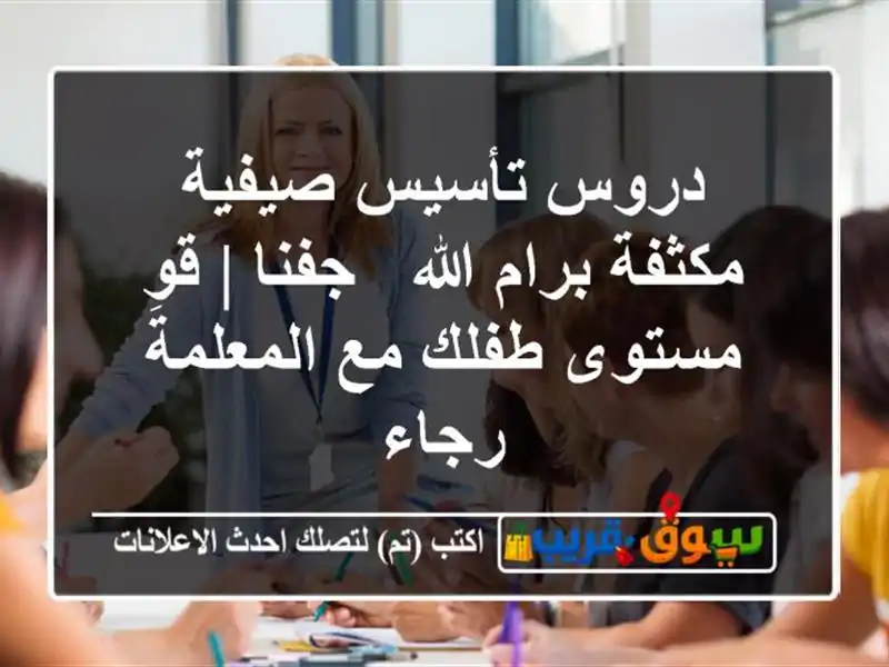 دروس تأسيس صيفية مكثفة برام الله - جفنا | قوِ مستوى...