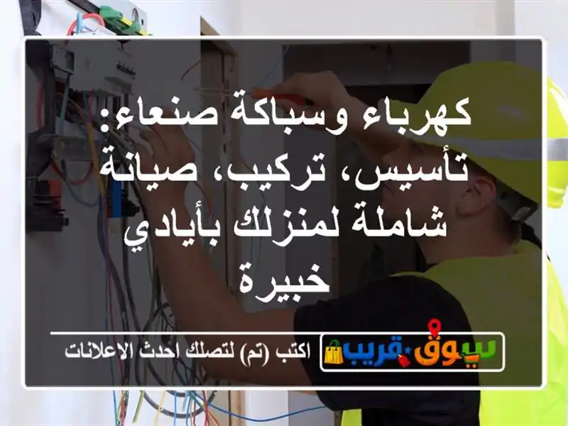 كهرباء وسباكة صنعاء: تأسيس، تركيب، صيانة شاملة...