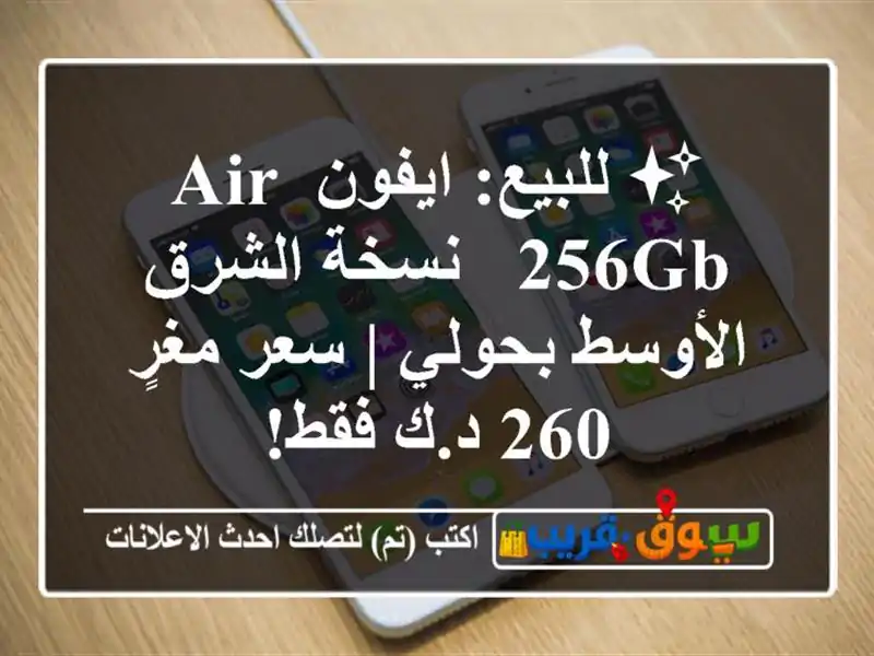 ✨ للبيع: ايفون Air 256GB - نسخة الشرق الأوسط بحولي |...