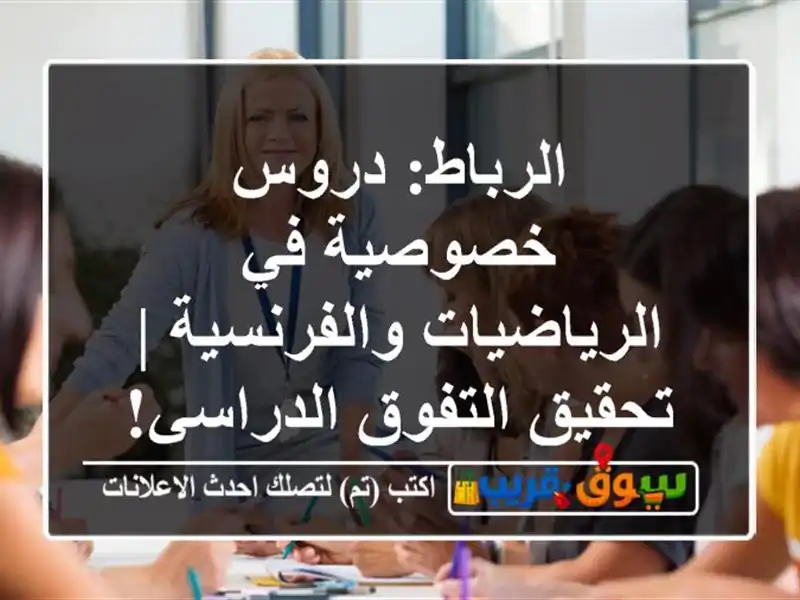 الرباط: دروس خصوصية في الرياضيات والفرنسية |...