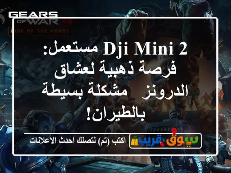 DJI Mini 2 مستعمل: فرصة ذهبية لعشاق الدرونز - مشكلة...