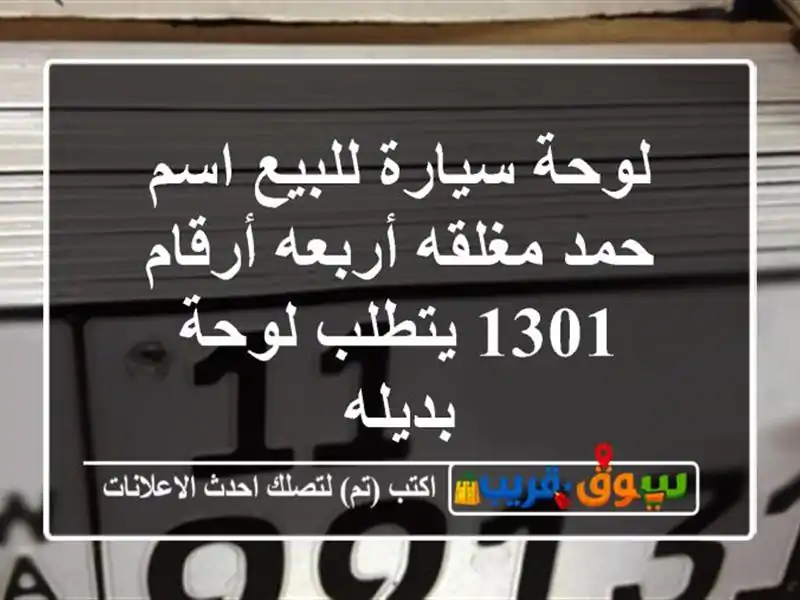 لوحة سيارة للبيع اسم حمد مغلقه أربعه أرقام 1301...