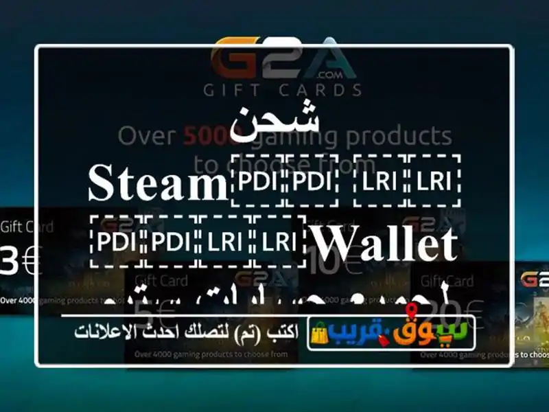 شحن ⁦⁦Steam⁩⁩ ⁦⁦Wallet⁩⁩ لجميع حسابات ستيم