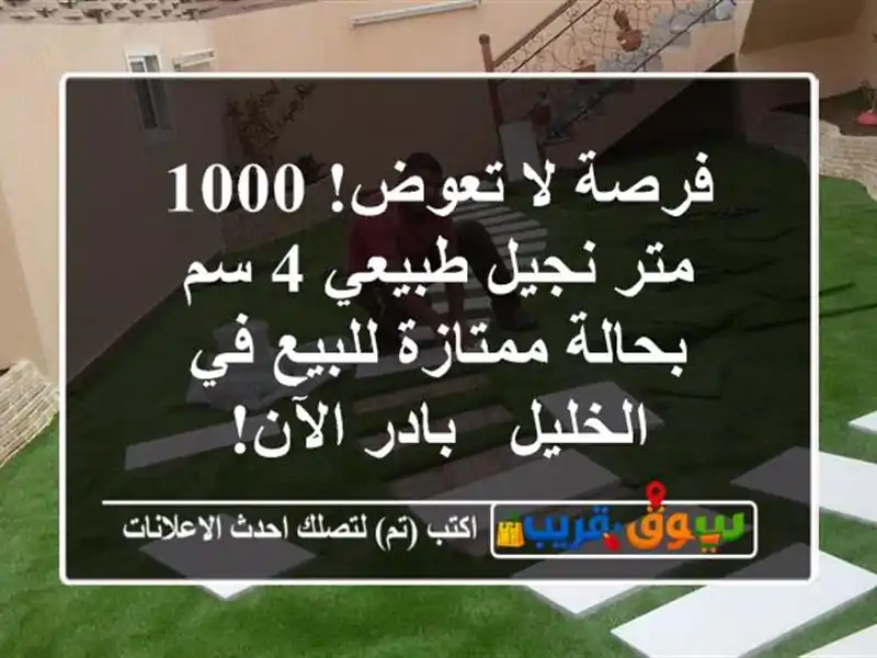 فرصة لا تعوض! 1000 متر نجيل طبيعي 4 سم بحالة ممتازة...