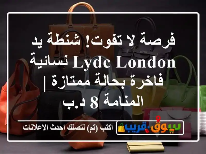فرصة لا تفوت! شنطة يد LYDC London نسائية فاخرة بحالة ممتازة...