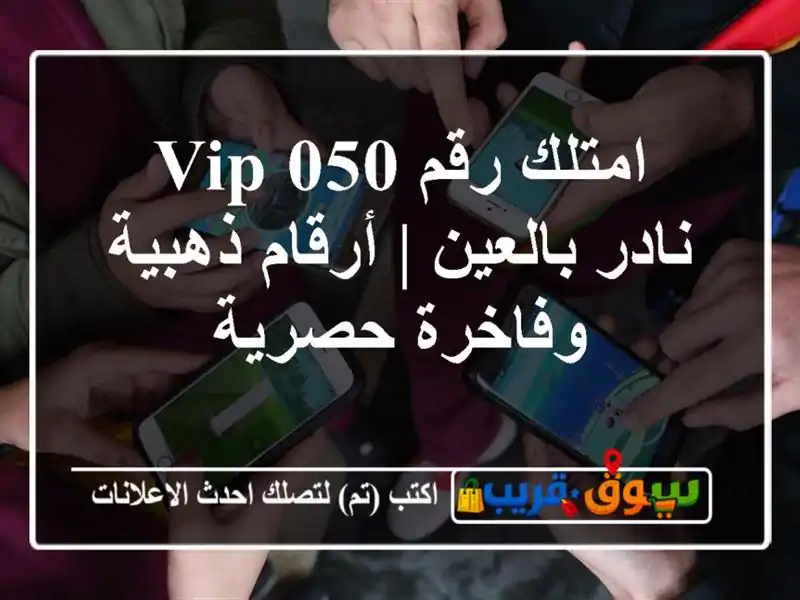 امتلك رقم 050 VIP نادر بالعين | أرقام ذهبية وفاخرة حصرية