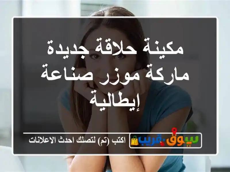 مكينة حلاقة جديدة ماركة موزر صناعة إيطالية