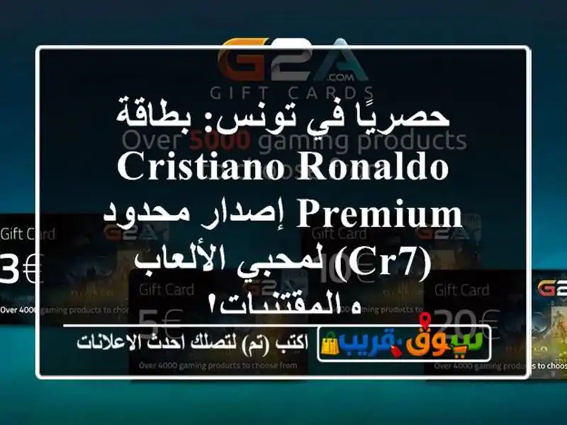 حصريًا في تونس: بطاقة Cristiano Ronaldo Premium إصدار محدود...