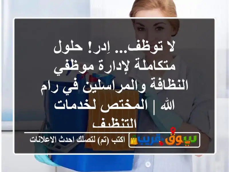 لا توظف... اِدر! حلول متكاملة لإدارة موظفي...