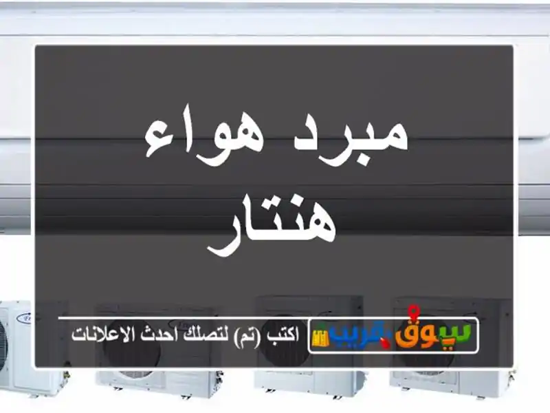 مبرد هواء هنتار