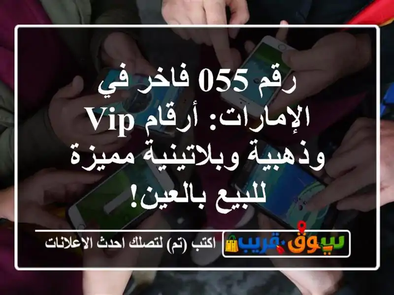 رقم 055 فاخر في الإمارات: أرقام VIP وذهبية...
