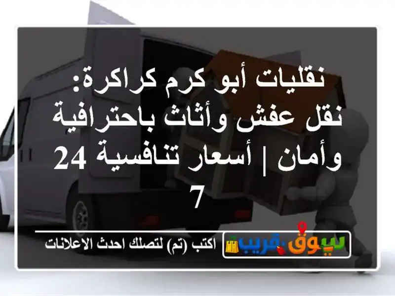 نقليات أبو كرم كراكرة: نقل عفش وأثاث باحترافية وأمان...