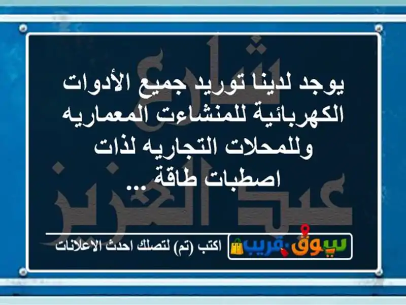 يوجد لدينا توريد جميع الأدوات الكهربائية...