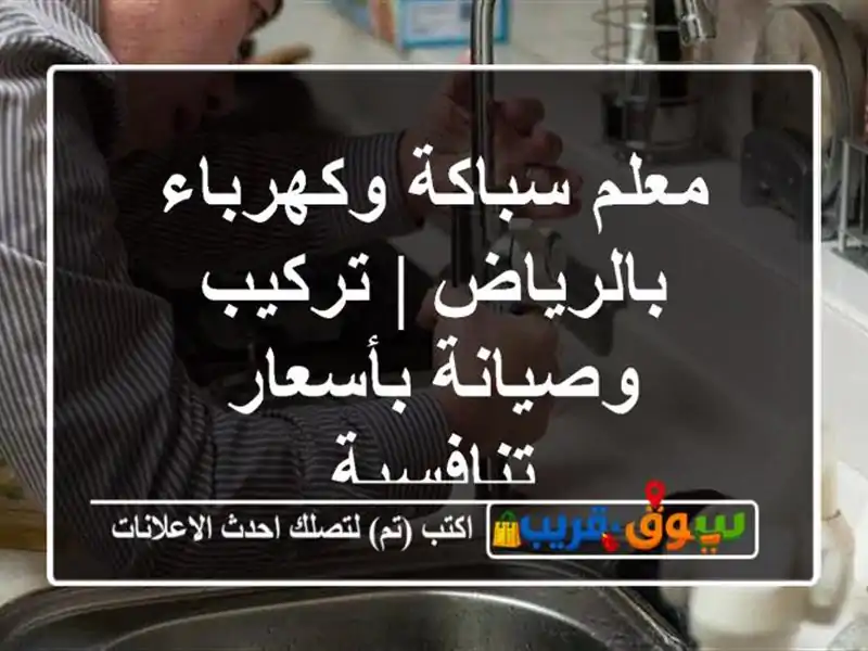 معلم سباكة وكهرباء بالرياض | تركيب وصيانة...