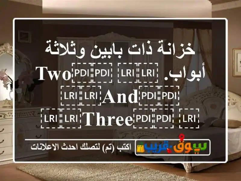 خزانة ذات بابين وثلاثة أبواب. ⁦⁦Two⁩⁩...