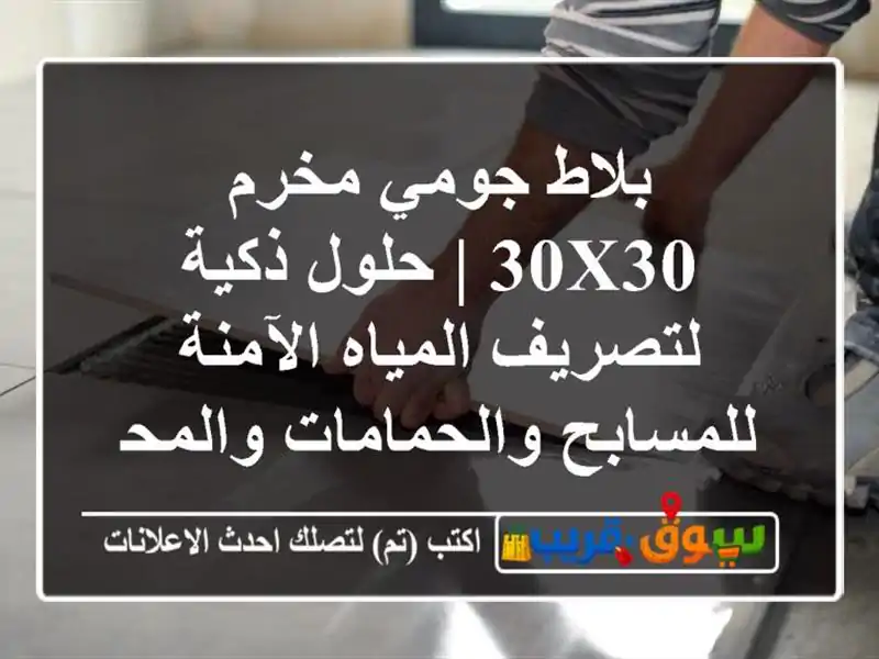 بلاط جومي مخرم 30x30 | حلول ذكية لتصريف المياه...