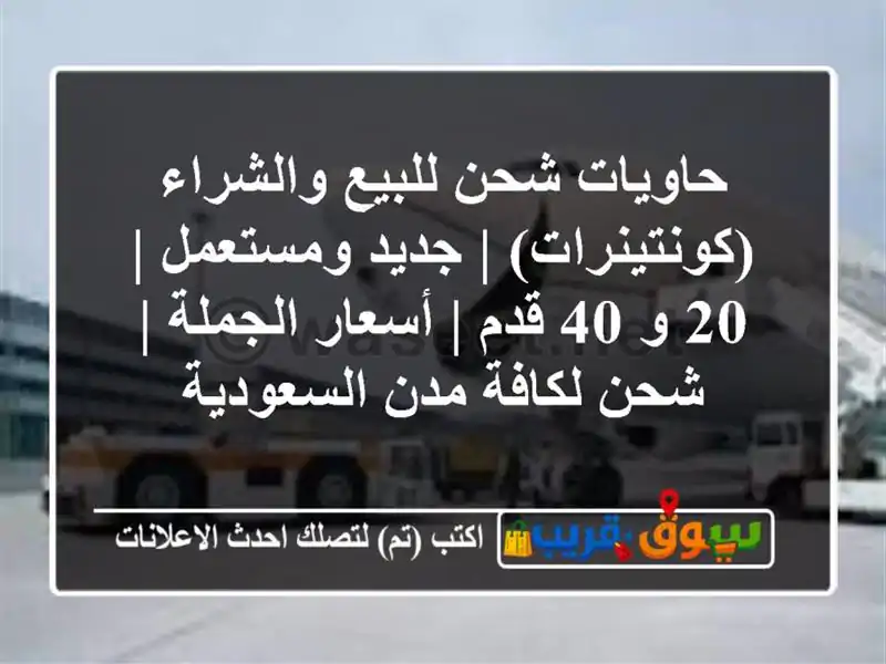 حاويات شحن للبيع والشراء (كونتينرات) | جديد ومستعمل |...