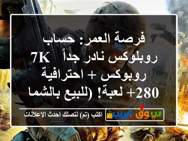 فرصة العمر: حساب روبلوكس نادر جداً - 7K روبوكس +...