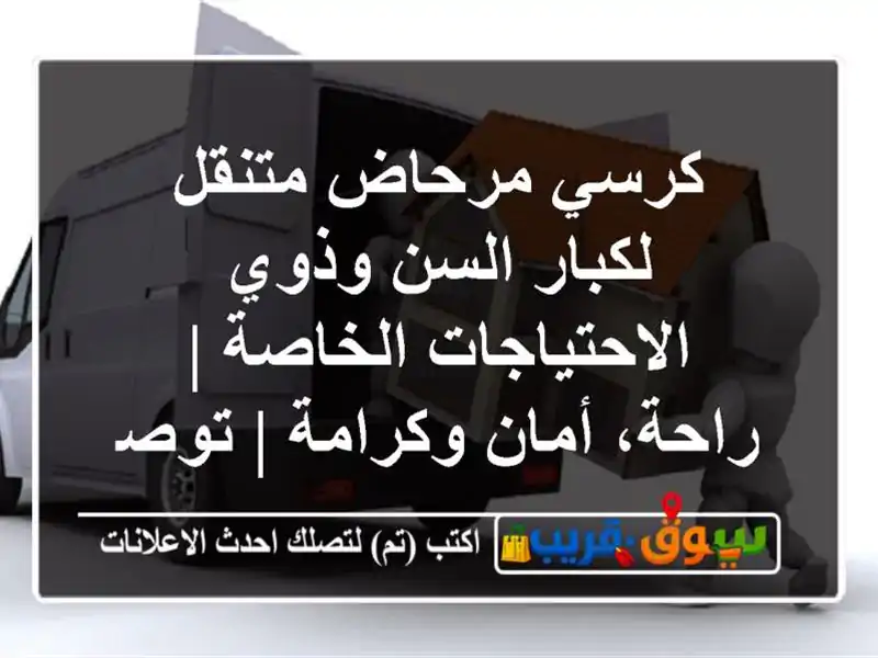 كرسي مرحاض متنقل لكبار السن وذوي الاحتياجات الخاصة...