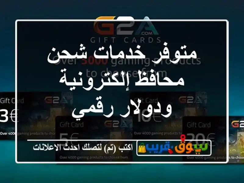 متوفر خدمات شحن محافظ إلكترونية ودولار رقمي