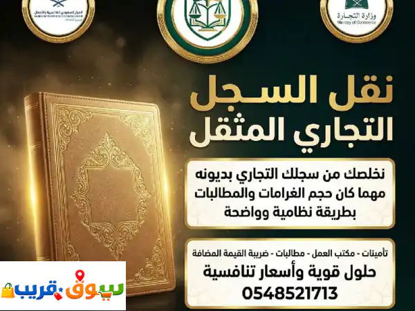 السجل التجاري مُثقل؟ مخرجك القانوني النهائي من...