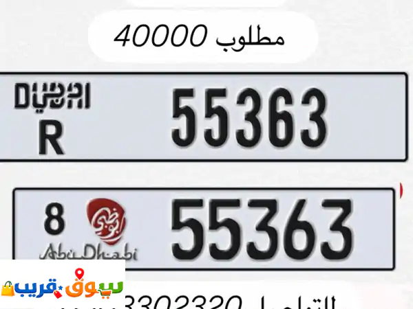 للبيع رقمين دبي r 55363 مع أبوظبي كود 8  55363. السعر 33...