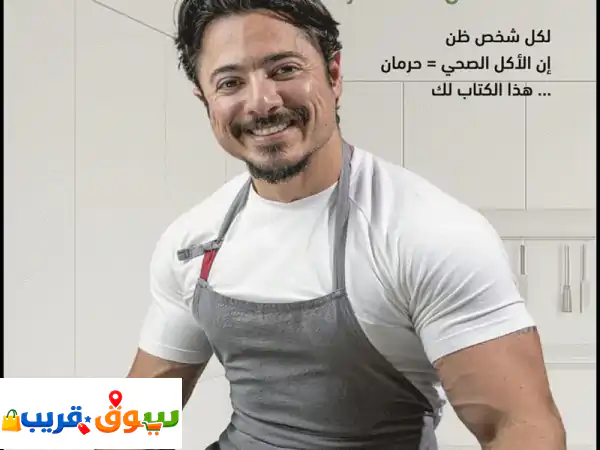 نأكل وضميرنا مرتاح: كتاب وصفات صحية ولذيذة لأكل...