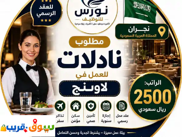 وظائف نادلات بالإمارات (أبوظبي): راتب 2500 درهم! فرصتك...