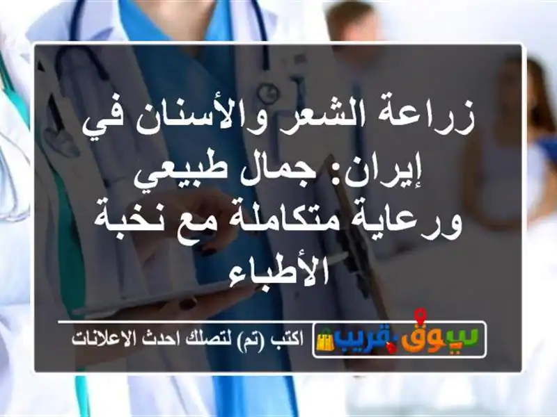 زراعة الشعر والأسنان في إيران: جمال طبيعي...
