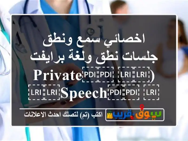 اخصائي سمع ونطق جلسات نطق ولغة برايفت...